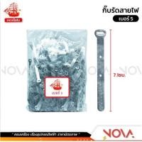 ราคา กิ๊บรัดสายไฟ เข็มขัดรัดสายไฟ ตราเรือ ถุงละ 1 กิโล (21563847444)