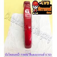 ราคา บังโคลนหน้า Y80 สีแดงบรอนด์ Y1 CSI 3483 (9596732051)