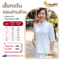 ราคา เสื้อคอจีน แขนสามส่วน ญ ชุดขาวปฏิบัติธรรม ผ้าฝ้ายแท้100 สีขาวนวล ใส่สบาย ไม่ร้อน (21481452424)