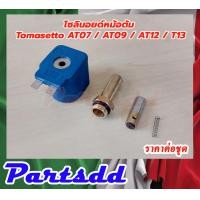 ราคา โซลินอยด์หม้อต้ม Tomasetto AT07 09 12 13 พร้อม แกนโซลินอยด์หม้อต้ม สินค้าขายยกชุด ตามรูปภาพประกอบ (16214723376)