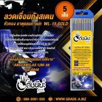ราคา 5เส้น ลวดเชื่อมทังสเตน 1 6มม หัวสีทอง เกรดเออย่างดีใช้ทน ใช้เชื่อมโลหะทุกชนิด รวมถึงอลูมิเนียม แมกนีเซียมTUNGSTEN ELECTRODE WL 15 Gold 1 6x175mm 5pcs หัวเทา ทอง 1 6 (7810075148)