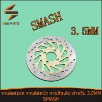 ราคา จานดิสเบรค หน้า จานดิสเดิม SMASH จานดิส หนา 3 5มิล พร้อมส่ง จานดิสหน้าสแมช จานเบรคสแมช (14382698333)