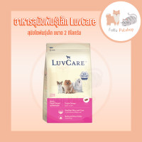 ราคา อาหารสุนัขพันธุ์เล็ก LuvCare เลิฟแคร์ ขนาด 2 กิโลกรัม สำหรับสุนัขพันธุ์และลูกสุนัขพันธุ์เล็ก (23191374698)