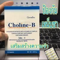 ราคา โคลีนบี โคลีนผสมวิตามินบีรวม Choline B บำรุง สมอง ระบบประสาท ปัญหา มือเท้าชา โคลีน (24353299792)