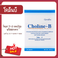 ราคา โคลีนบี กิฟฟารีน โคลีน บี วิตามินบี วิตามินบีผสมโคลีน สมอง ความจำ ปลายประสาท CholineB เหน็บชา มือชา เท้าชา (19691990968)