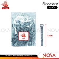 ราคา กิ๊บรัดสายไฟ เข็มขัดรัดสายไฟ ตราเรือ ถุงละ 1 กิโล (21563847446)