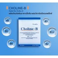 ราคา จัดโปร ของแท้ 100 วิตามินบี วิตามินบีรวม โคลีนบีกิฟ ฟารีน โคลีนบี โคลีนผสม Choline B GIFFARINE (24571021614)