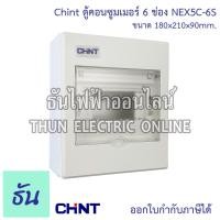 ราคา Chint Series NEX5CNX30 ตู้คอนซูมเมอร์ CONSUMER UNIT เกาะราง ตู้เปล่า ตัวเลือก 4ช่อง 6ช่อง 8ช่อง 10ช่อง 12ช่อง ธันไฟฟ้า (24761835371)