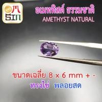 ราคา A025 8 x 6 มิล 1 เม็ด ไข่ พลอยแท้ อเมทิสต์ AMETHYST Natural สีม่วงอ่อน ก้นเพชร พลอยดิบ ไม่เผา ธรรมชาติแท้ 100 (18737332487)