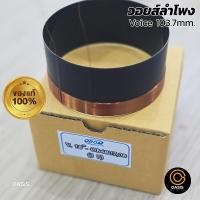 ราคา 1ชิ้น แท้ 100 วอยซ์ลำโพง OBOM 103 7mm 18 นิ้ว OBOM วอยส์ลำโพง OBOM OB4807 4808 โกโบริ โอบอ้อม OBOM วอยส์ 18 (915682883)