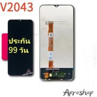 ราคา หน้าจอชุด vivo V2043 LCD TouchscreenจอชุดV2043แถมฟรีชุดไขควง กาวติดโทรศัพท์ (24663583591)