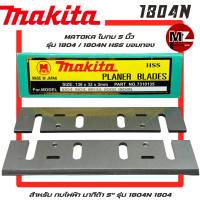ราคา MATOKA ใบกบ 5 นิ้ว 1804N 1804 HSS ขอบทอง สำหรับ กบไฟฟ้า มากีต้า 5 รุ่น 1804N 1804 ใบกบ Makita 1804N ใบกบ มากีต้า ใบกบ 5นิ้ว MAKITA ใบกบ 1804N 1804 (22990709433)