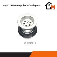 ราคา Cotto สะดืออ่างล้างหน้า รุ่น Waste CT670V(HM)