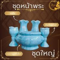 ราคา ชุดหน้าพระ เซรามิก แจกัน กระถางธูป เชิงเทียน ราคาเริ่มต้น 167 บาท (23811595154)