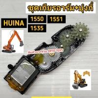ราคา อะไหล่ Huina 1550 Huina 1551 Huina 1535 ชุดเกียร์อาร์ม บุ๋งกี๋ ตรงรุ่นใส่ได้เลย สินค้าคุณภาพจากร้าน OPTO TOYS (22804401427)