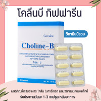 ราคา โคลีนบี กิฟฟารีน วิตามินบี วิตามินบีรวม โคลีนผสมวิตามินบีรวม Choline B GIFFARINE วิตามินบี (7373798714)