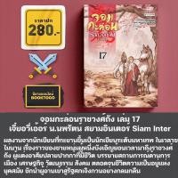 ราคา พร้อมส่ง จอมกะล่อนราชวงศ์ถัง เล่ม 1 17 จี๋ยอวี่เอ้อร์ น นพรัตน์ สยามอินเตอร์ Siam Inter (24932511837)