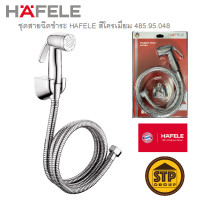 ราคา สายฉีดชำระ HAFELE สีโครเมี่ยม รุ่น 485 95 048 สายชำระ น้ำนุ่มละมุน ทำความสะอาดอย่างอ่อนโยน (10112971119)