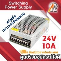 ราคา Switching Power Supply สวิตชิ่งเพาเวอร์ซัพพลาย 24V 10A สีเงิน (22932049188)