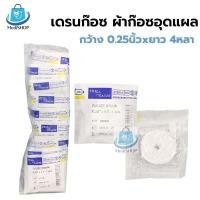 ราคา ยกแพ็ค 10ชิ้น Drain Gauze Strile ก๊อซเดรน ปลอดเชื้อ เดรนก๊อซ ผ้าก๊อซอุดแผล ผ้าก๊อตยัดแผล กว้าง 0 25นิ้ว x ยาว 4หลา บรรจุ 1ชิ้น ซอง (16838843588)