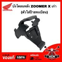 ราคา บังโคลนหลัง ZOOMER X เก่า 2012 2013 2014 ซูมเมอร์ X เก่า 2012 2014 ตัวติดป้ายทะเบียน แท้ศูนย์ 80105 K20 901ZB (11019627196)