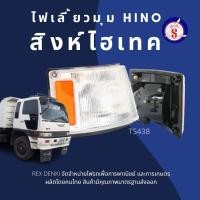 ราคา TS 438 ไฟหรี่มุม HINO สิงห์ไฮเทค (21395563876)