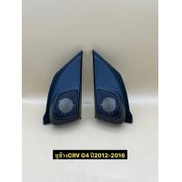 ราคา หูช้าง ใส่ลำโพงเสียงแหลม ทวิตเตอร์ ตรงรุ่นรถ Honda CRV G4 TR 4 ประมาณปี 2012 2016 ราคาต่อ 1คู่ (22131973441)