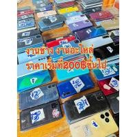 ราคา มือถืองานช่าง งานอะไหล่ งานซาก รวมรุ่น infinixPocoไอแพดหัวเห่วยแทปเล็ตTecno งานบอร์ดติด แสง สั่น กระแส สอบถามก่อนสั่งซื้อ (25044304401)