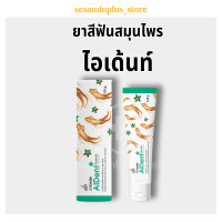 ราคา Aiyara AIDENT ยาสีฟันโสมไอยรา 120g ไม่มีแป้ง ไม่ทำลายเคลือบฟัน สมุนไพรธรรมชาติ ลดกลิ่นปาก ป้องกันฟันผุ (24746660012)
