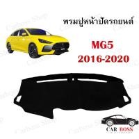 ราคา พรมปูคอนโซนหน้ารถ MG5 ปี 2016 2017 2018 2019 2020 2020 ใช้สำหรับปูหน้าคอนโซลรถยนต์ พร้อมส่งในไทย (9508788852)