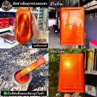 ราคา สีส้มมุกทอง สีส้มชา สีพ่นมอเตอร์ไซค์ สีรถยนต์ สี2k svrcarpaint (16749437496)