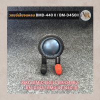 ราคา วอยซ์ลำโพงเสียงแหลม BMD 440II BMD450II BM D44 II BM D442446วอยซ์เสียงแหลมเทียบ BM D440 II CROSS เอบีออดิโอ AB Audio (22209576566)