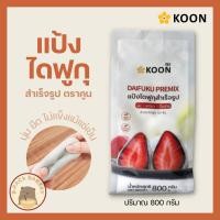 ราคา ไดฟูกุ คูน แป้งไดฟูกุสำเร็จรูป KOON Daifuku Premix 800g (22588417271)