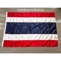 ราคา ธงชาติ ธงไตรรงค์ ธงชาติไทย ผ้าร่ม และ ผ้าต่วนเงา มีหลายขนาด เล็ก ใหญ่ สินค้ามีพร้อมส่งด่วน ทุกวัน (23425624658)