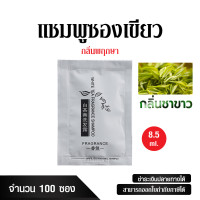 ราคา แชมพูซองเขียว 100ซอง ซองละ สำหรับโรงแรม รีสอร์ท อพาร์ทเม้น (24655148170)