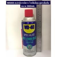 ราคา WD40 สเปรย์จารบีขาว ไวท์ลิเธียม สูตรเข้มข้น ขนาด 360ml งานหล่อลื่น ป้องกันสนิม ขนาด 360ml White Lithium Grease (19049134556)