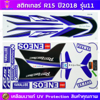 ราคา สติ๊กเกอร์ตกแต่งมอไซค์ YAMAHA R15 ปี 2018 รุ่น 11 เคลือบเงา UV Protection สีน้ำเงิน ขาว (21584706926)