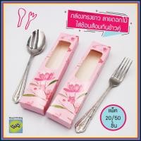 ราคา แพ็ค 20 50 100 ชิ้น กล่องใส่ช้อนส้อม ลายดอกไม้ สีชมพู กล่องทรงยาว กล่องของชำร่วย ใส่ช้อนส้อมคู่ เจาะรู กล่องเอนกประสงค์ กล่องบรรจุภัณฑ์ ใส่ช้อนทานข้าว กล่องของขวัญ งานแต่งงาน (23246868894)