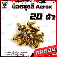 ราคา น็อตชุดสีAerox 1ชุด 20 ตัว น็อตชุดสีแอร์ล็อค Aerox155 น็อตAerox น็อตแอร์ล็อค น็อตเฟรมAerox น็อสแตนเลส Aerox (14658019792)