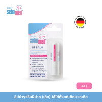 ราคา SEBAMED BABY LIP BALM 4 8G ลิปมัน สำหรับเด็ก เบบี้ ซีบาเมด ลิปบาล์ม 4 8กรัม (18669460335)