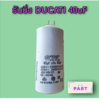 ราคา แคปรัน รันนิ่ง Capacitor Cap Run อะไหล่แอร์บ้าน ยี่ห้อ DUCATI 40uF แบบขาเสียบ (3998268382)