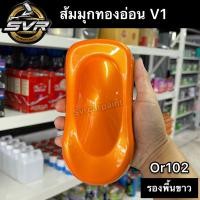 ราคา สีพ่นรถยนต์ 2k สีส้มมุกทอง 2k รองพื้นขาว บรอนซ์ สีพ่นมอเตอร์ไซค์ Svrpaintshop (16626106253)