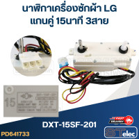 ราคา นาฬิกาเครื่องซักผ้า LG แกนคู่ 15นาที 3สาย แท้ DXT 15SF 201 (15463651248)