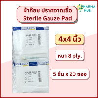 ราคา Thai Gauze ผ้าก๊อซชนิดปราศจากเชื้อ 5 ชิ้น ซอง x 20 ซอง ผ้าก๊อสไทยก๊อส สเตอร์ไรด์ ผ้าก๊อซปลอดเชื้อ ผ้าก๊อสทำแผล ผ้าก๊อสติดแผลสเตอร์ไรด์ (17443528359)