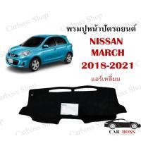ราคา พรมปูคอนโซนหน้ารถ NISSAN MARCH ปี 2018 2019 2020 2021 รุ่นแอร์เหลี่ยม ใช้สำหรับปูหน้าคอนโซลรถยนต์ (9527252877)