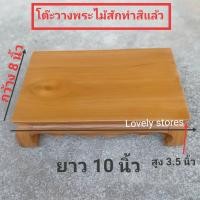 ราคา โต๊ะวางพระ เดี่ยว โต๊ะขาสิงห์ไม้สักทรงเตี้ย ขนาด 8x10x3 5 นิ้ว ทำสีแล้ว แท่นวางพระพุทธรูป แท่นบูชาพระ โต๊ะเดี๋ยววางพระ (4278544416)