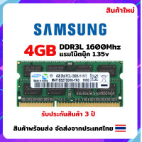 ราคา แรมโน๊ตบุ๊ค 4GB DDR3L 1600Mhz สินค้าใหม่ พร้อมส่ง Samsung (17405874601)