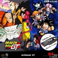 ราคา USB flashdrive DragonBall GT ดราก้อนบอล จีที 64ตอน จบภาค เสียงไทย แบบUSB ไฟลหนังHD เล่นกับTVคอม (24408863545)