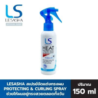 ราคา Lesasha Heat Protecting Curling Spray 150 ml สเปรย์กันความร้อน เลอซาช่า ฮีทโพรเทคติ้ง สเปรย์ สเปรย์บำรุงผม (24227557704)