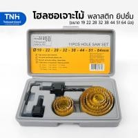 ราคา โฮลซอเจาะไม้ พลาสติก แผ่นยิปซั่มบอร์ด ตรามงกุฏ ครบชุด 11ชิ้น ขนาด3 4 21 2 19 22 28 32 38 44 51 และ 64 มิล (21398632211)